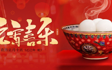 翌芙萊 | 恭祝大家2025元宵節(jié)快樂！