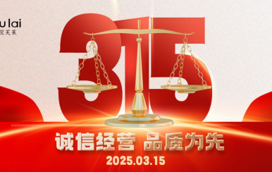 3.15 | 翌芙萊以品質守匠心！
堅守真誠，秉持匠心以誠信和品質為消費者的美麗健康護航！