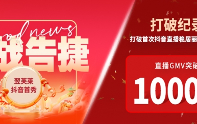 翌芙萊抖音直播首秀戰(zhàn)報(bào)出爐，GMV破千萬，打破麗人榜紀(jì)錄穩(wěn)居第一！