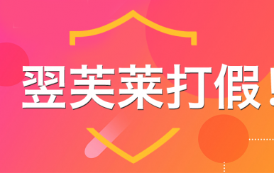 “廈門(mén)翌芙萊”是騙子公司，假冒品牌，搶注商標(biāo)，招搖撞騙！